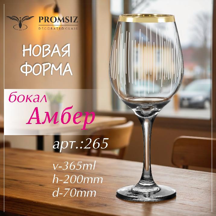 Новая форма: бокал "Амбер" арт.:265