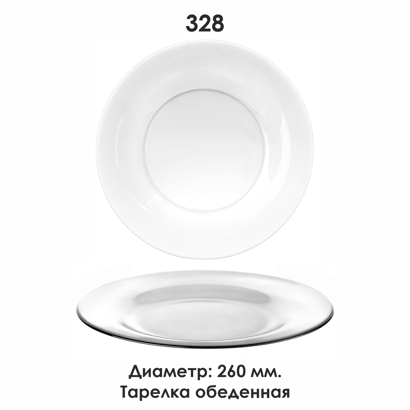 328-тарелка обеденная
