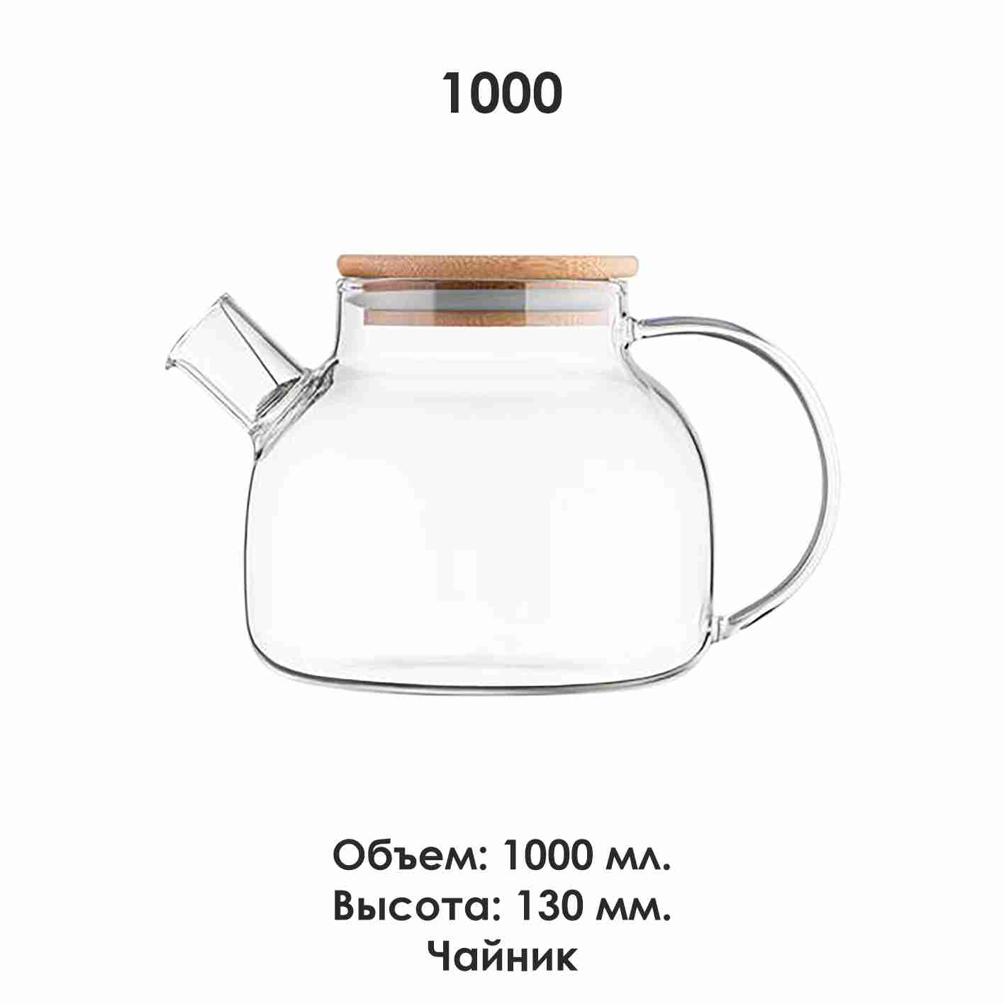 1000-Чайник