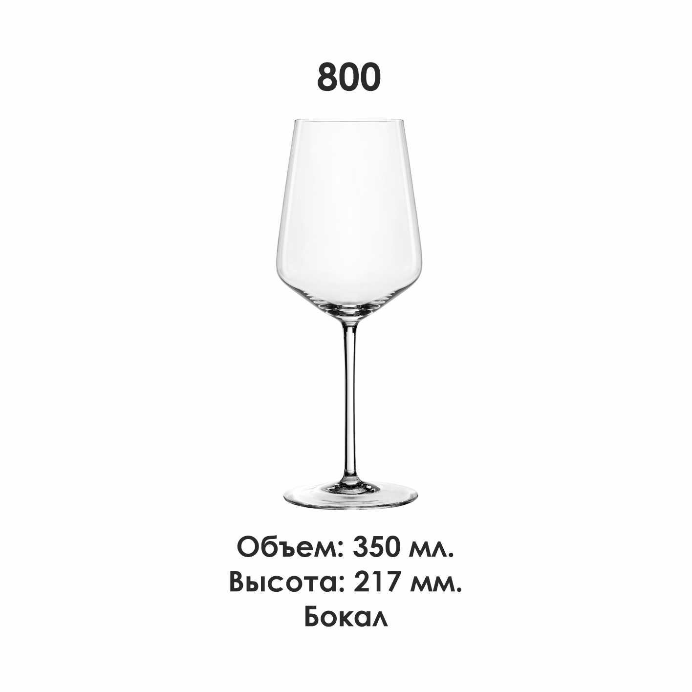 800-Бокал